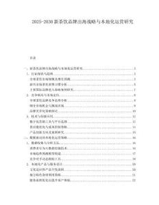 2025-2030新茶飲品牌出海戰略與本地化運營研究