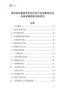 迷你藍(lán)牙鍵盤手機(jī)殼行業(yè)產(chǎn)業(yè)發(fā)展現(xiàn)狀及未來(lái)發(fā)展趨勢(shì)分析研究