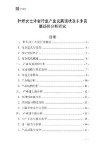 針織女士外套行業(yè)產(chǎn)業(yè)發(fā)展現(xiàn)狀及未來發(fā)展趨勢分析研究