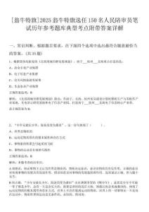 [翁牛特旗]2025翁牛特旗選任150名人民陪審員筆試歷年參考題庫典型考點附帶答案詳解