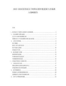 2025-2030醫用高分子材料注冊審批進展與市場準入策略報告