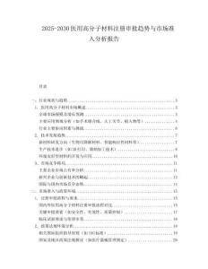 2025-2030醫用高分子材料注冊審批趨勢與市場準入分析報告