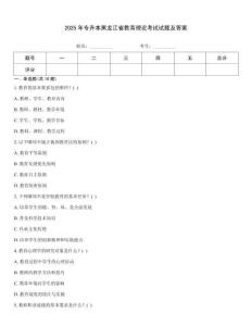 2025年專升本黑龍江省教育理論考試試題及答案