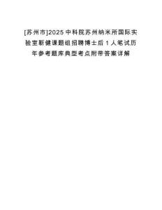 [蘇州市]2025中科院蘇州納米所國際實驗室靳健課題組招聘博士后1人筆試歷年參考題庫典型考點附帶答案詳解
