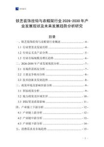 鐵藝裝飾掛鉤與衣帽架行業2026-2030年產業發展現狀及未來發展趨勢分析研究