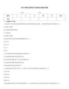 2025藥事法規藥品行政復議試題及答案