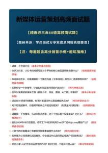 2026年最新《必背60題》新媒體運營策劃高頻面試題包含詳細解答