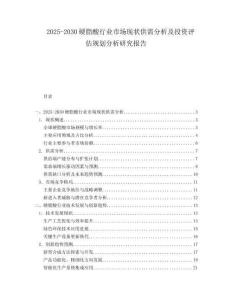 2025-2030硬脂酸行業市場現狀供需分析及投資評估規劃分析研究報告