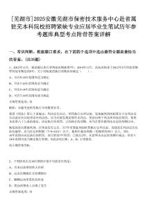 [蕪湖市]2025安徽蕪湖市保密技術服務中心赴省屬駐蕪本科院校招聘緊缺專業應屆畢業生筆試歷年參考題庫典型考點附帶答案詳解