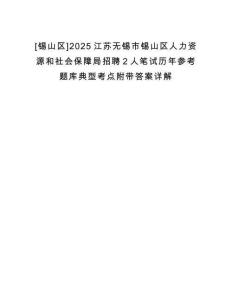 [錫山區]2025江蘇無錫市錫山區人力資源和社會保障局招聘2人筆試歷年參考題庫典型考點附帶答案詳解