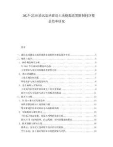 2025-2030通訊基站建設(shè)土地資源政策限制網(wǎng)絡(luò)覆蓋效率研究