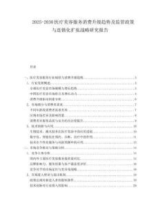 2025-2030医疗美容服务消费升级趋势及监管政策与连锁化扩张战略研究报告