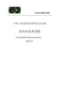 好社區(qū)技術(shù)導(dǎo)則 T／CECS 1802-2024