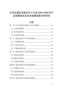 公共交通多式聯運中心行業2026-2030年產業發展現狀及未來發展趨勢分析研究