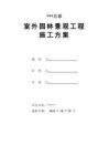 室外園林景觀工程施工方案
