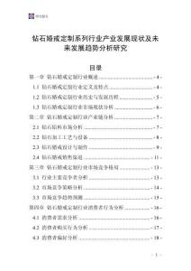 鉆石婚戒定制系列行業產業發展現狀及未來發展趨勢分析研究