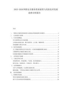 2025-2030網(wǎng)絡(luò)安全服務(wù)需求演變與攻防技術(shù)發(fā)展趨勢分析報告