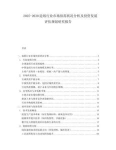 2025-2030造纸行业市场供需状况分析及投资发展评估规划研究报告