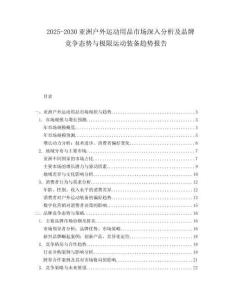2025-2030亚洲户外运动用品市场深入分析及品牌竞争态势与极限运动装备趋势报告