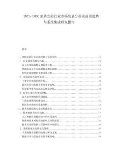 2025-2030消防安防行业市场发展分析及前景趋势与系统集成研究报告