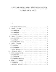 2025-2030中国出版印刷行业市场供需分析及投资评估规划分析研究报告
