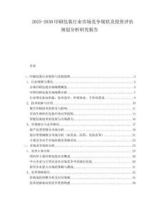 2025-2030印刷包装行业市场竞争现状及投资评估规划分析研究报告