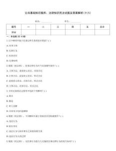 公共基礎(chǔ)知識題庫：法律知識民法試題及答案解析(十六)