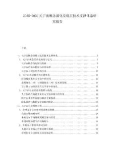 2025-2030元宇宙概念演化及底層技術支撐體系研究報告