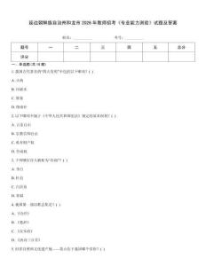 延邊朝鮮族自治州和龍市2026年教師招考《專業(yè)能力測驗(yàn)》試題及答案