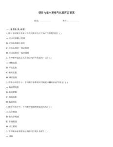 鋼結(jié)構(gòu)基本原理考試題庫及答案