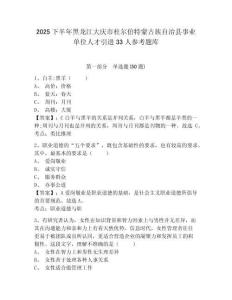 2025下半年黑龍江大慶市杜爾伯特蒙古族自治縣事業(yè)單位人才引進(jìn)33人參考題庫(kù)及答案詳解（必刷）