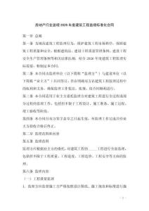 房地產(chǎn)行業(yè)監(jiān)理2026年度建筑工程監(jiān)理標(biāo)準(zhǔn)化合同