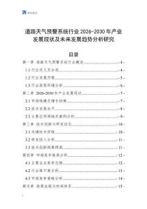 道路天氣預警系統行業2026-2030年產業發展現狀及未來發展趨勢分析研究