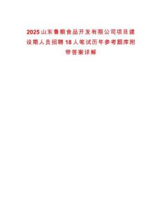 2025山東魯糧食品開發有限公司項目建設期人員招聘18人筆試歷年參考題庫附帶答案詳解