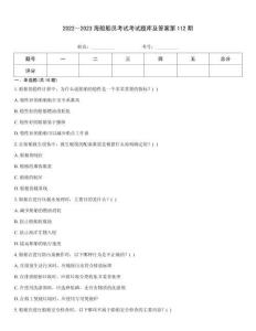 2022～2023海船船員考試考試題庫及答案第112期