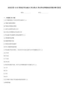 全國交管12123駕駛證學法減分(學法免分)考試考試押題卷含答案詳解【新】