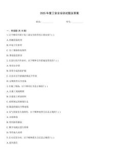 2025年復工安全培訓試題及答案