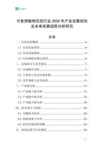 可食用植物花園行業2026年產業發展現狀及未來發展趨勢分析研究