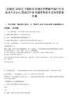 [龍城區(qū)]2025遼寧朝陽市龍城區(qū)招聘編外臨時(shí)專業(yè)技術(shù)人員20人筆試歷年參考題庫典型考點(diǎn)附帶答案詳解