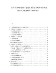2025-2030智慧城市建设方案行业市场调研分析投资评估发展策略分析研究报告