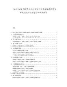 2025-2030西欧农业科技园区行业市场现状供需分析及投资评估规划分析研究报告