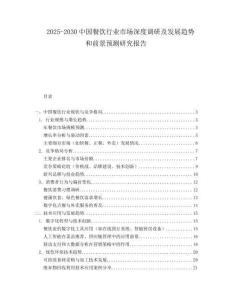 2025-2030中国餐饮行业市场深度调研及发展趋势和前景预测研究报告