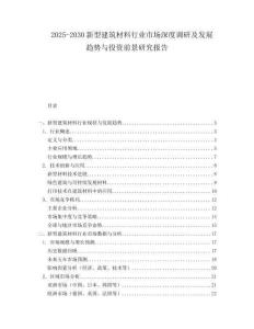 2025-2030新型建筑材料行业市场深度调研及发展趋势与投资前景研究报告