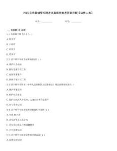 2025年忠縣輔警招聘考試真題附參考答案詳解【培優(yōu)a卷】