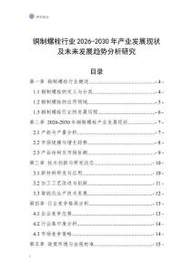 銅制螺栓行業(yè)2026-2030年產業(yè)發(fā)展現(xiàn)狀及未來發(fā)展趨勢分析研究