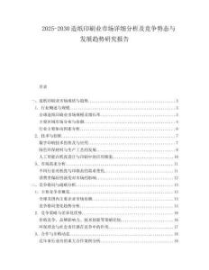2025-2030造纸印刷业市场详细分析及竞争势态与发展趋势研究报告