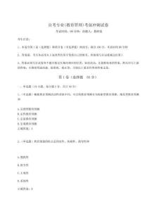 2024自考專業(yè)(教育管理)考前沖刺試卷含完整答案詳解（全國通用）