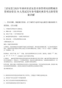 [詔安縣]2025年漳州市詔安縣市容管理局招聘城市管理協(xié)管員70人筆試歷年參考題庫典型考點附帶答案詳解