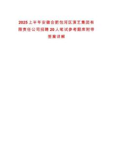 2025上半年安徽合肥包河區(qū)演藝集團有限責任公司招聘20人筆試參考題庫附帶答案詳解