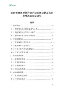 銅制餐具展示架行業(yè)產業(yè)發(fā)展現(xiàn)狀及未來發(fā)展趨勢分析研究